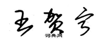 朱錫榮王賀寧草書個性簽名怎么寫