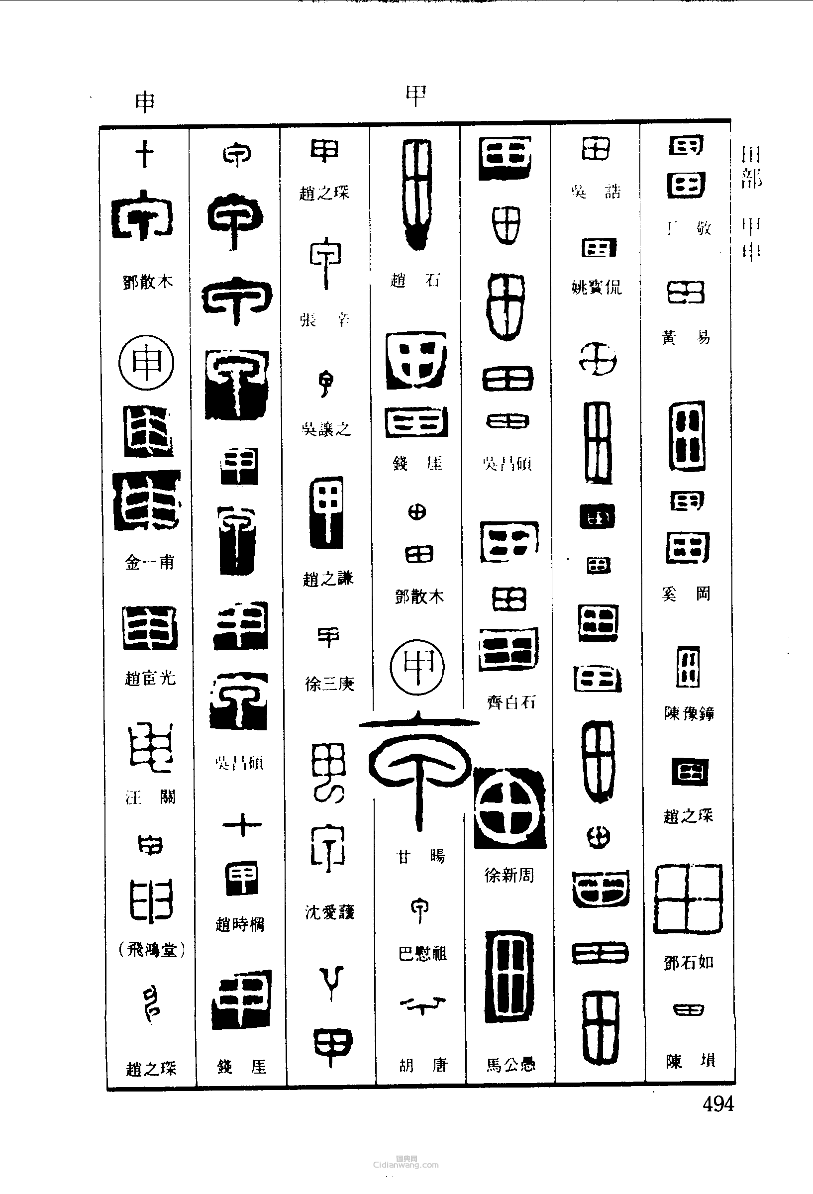 篆刻字典的篆刻印章田甲申