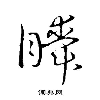 草書韻會寫的瞬