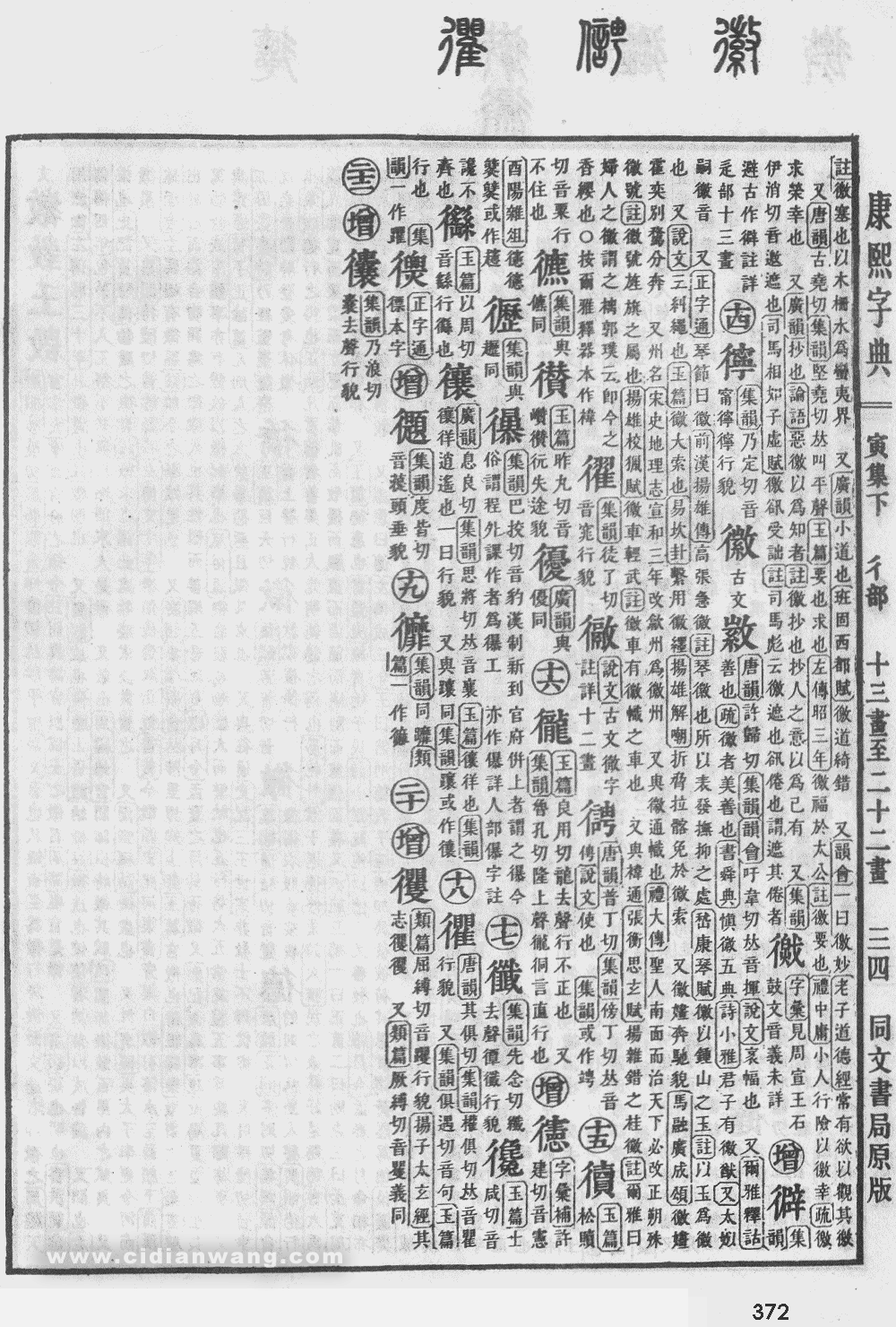 康熙字典掃描版第372頁