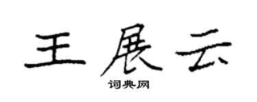 袁強王展雲楷書個性簽名怎么寫