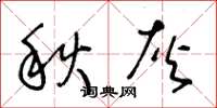 王冬齡秋灰草書怎么寫
