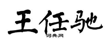翁闓運王任馳楷書個性簽名怎么寫