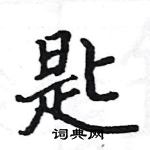 駱恆光寫的硬筆楷書匙