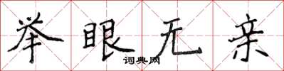 侯登峰舉眼無親楷書怎么寫
