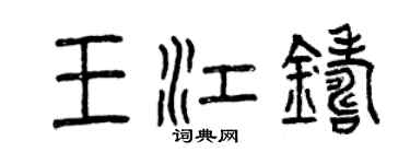 曾慶福王江鑄篆書個性簽名怎么寫