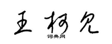 梁錦英王柯見草書個性簽名怎么寫