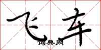 周炳元飛車楷書怎么寫