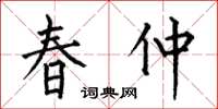 何伯昌春仲楷書怎么寫