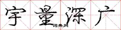 龐中華宇量深廣行書怎么寫