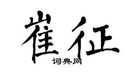 翁闓運崔征楷書個性簽名怎么寫