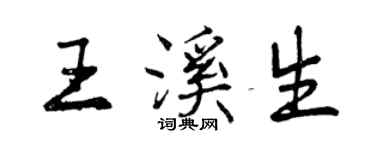 曾慶福王溪生行書個性簽名怎么寫