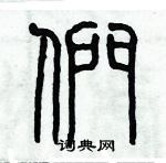 歷培堅寫的硬筆篆書們