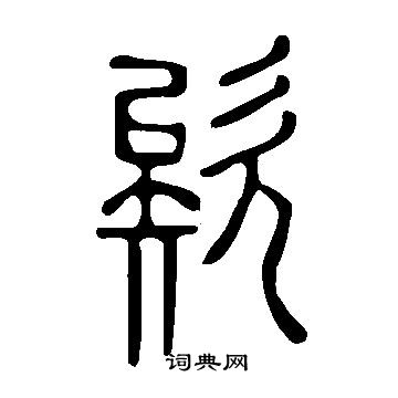 親草書書法_親字書法_草書字典