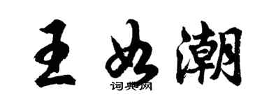 胡問遂王如潮行書個性簽名怎么寫