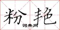 黃華生粉艷楷書怎么寫
