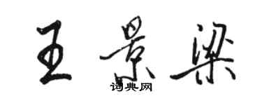 駱恆光王景梁行書個性簽名怎么寫