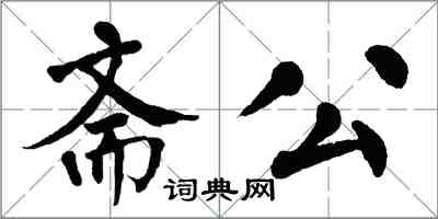 翁闓運齋公楷書怎么寫