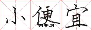 駱恆光小便宜楷書怎么寫