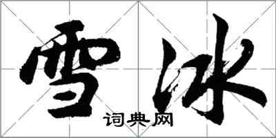 胡問遂雪冰行書怎么寫