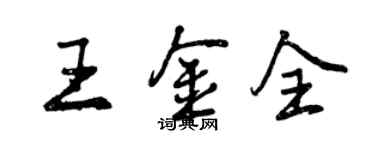 曾慶福王金全行書個性簽名怎么寫