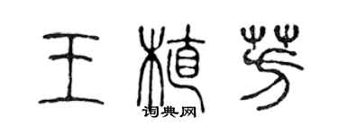 陳聲遠王植芳篆書個性簽名怎么寫