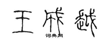 陳聲遠王成越篆書個性簽名怎么寫