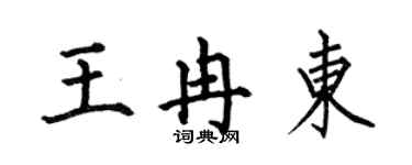 何伯昌王冉東楷書個性簽名怎么寫