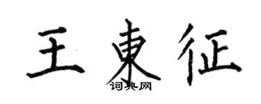 何伯昌王東征楷書個性簽名怎么寫