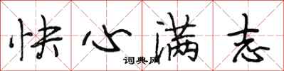 段相林快心滿志行書怎么寫