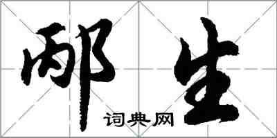 胡問遂邴生行書怎么寫