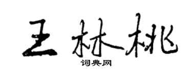 曾慶福王林桃行書個性簽名怎么寫