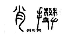 曾慶福肖攀篆書個性簽名怎么寫