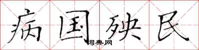 黃華生病國殃民楷書怎么寫