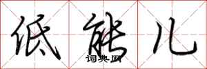 荊霄鵬低能兒行書怎么寫