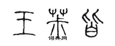 陳聲遠王椒皆篆書個性簽名怎么寫