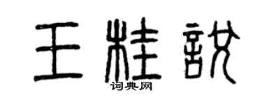 曾慶福王桂悅篆書個性簽名怎么寫