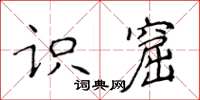 侯登峰識窟楷書怎么寫