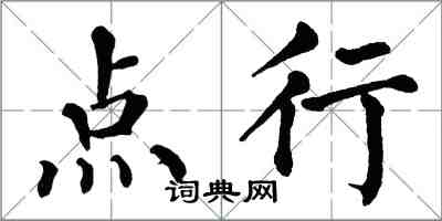 翁闓運點行楷書怎么寫