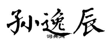 翁闓運孫逸辰楷書個性簽名怎么寫