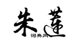 胡問遂朱蓮行書個性簽名怎么寫