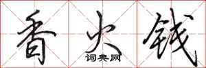 田英章香火錢行書怎么寫