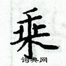 周炳元寫的硬筆楷書乘