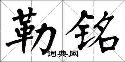 翁闓運勒銘楷書怎么寫