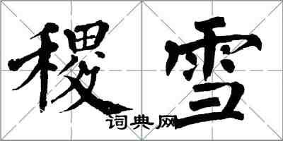 翁闓運稷雪楷書怎么寫