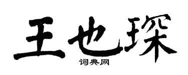 翁闓運王也琛楷書個性簽名怎么寫