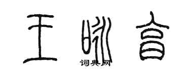 陳墨王詠亨篆書個性簽名怎么寫