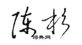 駱恆光陳杉草書個性簽名怎么寫