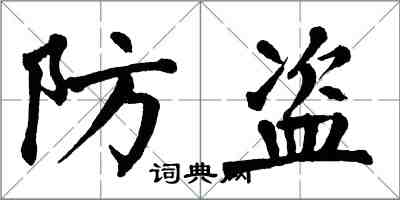 翁闓運防盜楷書怎么寫