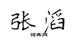 袁強張滔楷書個性簽名怎么寫